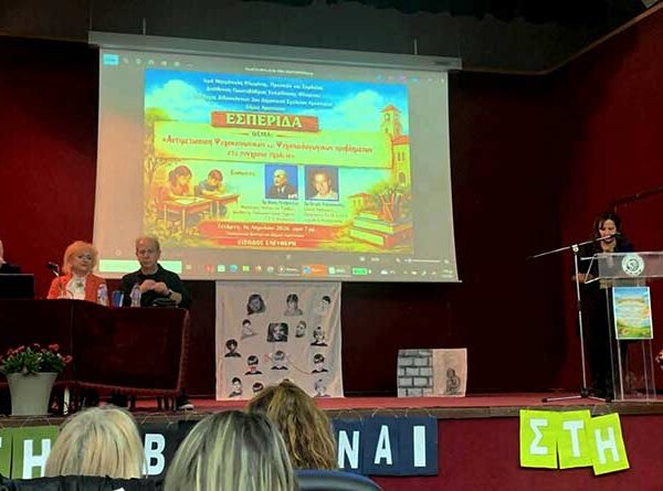 Πραγματοποιήθηκε στο Αμύνταιο η εκδήλωση - Αντιμετώπιση Ψυχοκοινωνικών και Ψυχοπαιδαγωγικών προβλημάτων στο σύγχρονο σχολείο
