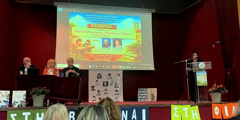 Πραγματοποιήθηκε στο Αμύνταιο η εκδήλωση - Αντιμετώπιση Ψυχοκοινωνικών και Ψυχοπαιδαγωγικών προβλημάτων στο σύγχρονο σχολείο
