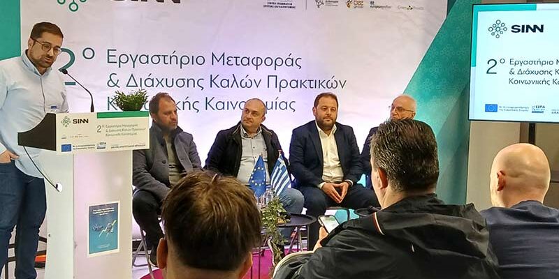 Με επιτυχία ολοκληρώθηκε το 2ο Εργαστήριο Κοινωνικής Καινοτομίας: Ισχυρά μηνύματα για Δίκαιη Μετάβαση και Κοινωνική Καινοτομία