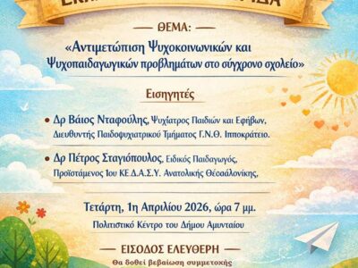 Εκπαιδευτική Εσπερίδα στο Αμύνταιο - Αντιμετώπιση Ψυχοκοινωνικών και Ψυχοπαιδαγωγικών προβλημάτων στο σύγχρονο σχολείο