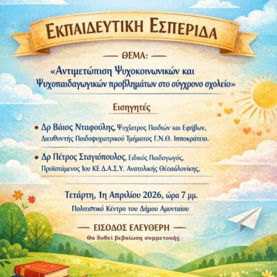 Εκπαιδευτική Εσπερίδα στο Αμύνταιο - Αντιμετώπιση Ψυχοκοινωνικών και Ψυχοπαιδαγωγικών προβλημάτων στο σύγχρονο σχολείο