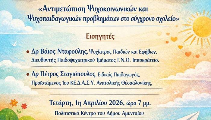 Εκπαιδευτική Εσπερίδα στο Αμύνταιο - Αντιμετώπιση Ψυχοκοινωνικών και Ψυχοπαιδαγωγικών προβλημάτων στο σύγχρονο σχολείο