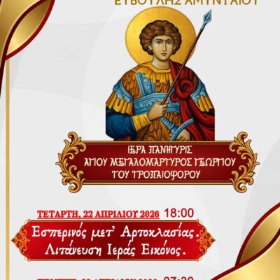 Ιερά Μονή Αγίων Παντελεήμονος και Ευβούλης Αμυνταίου, Πανήγυρις Αγίου Γεωργίου