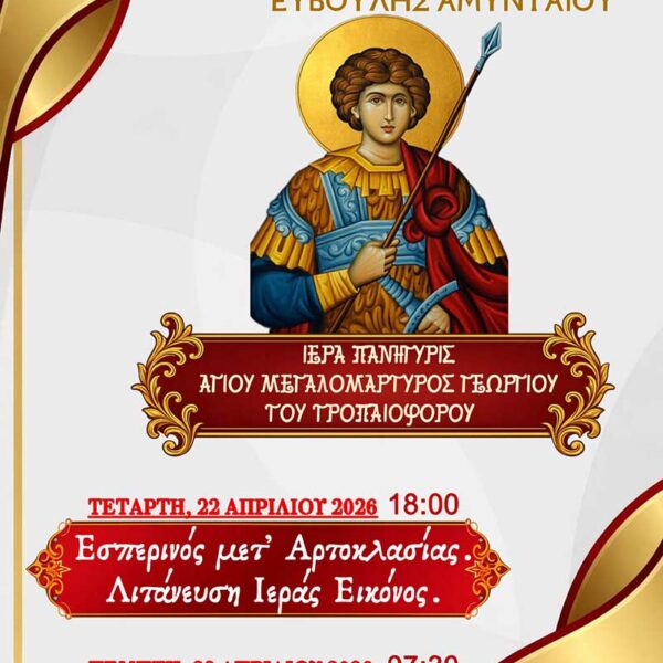 Ιερά Μονή Αγίων Παντελεήμονος και Ευβούλης Αμυνταίου, Πανήγυρις Αγίου Γεωργίου