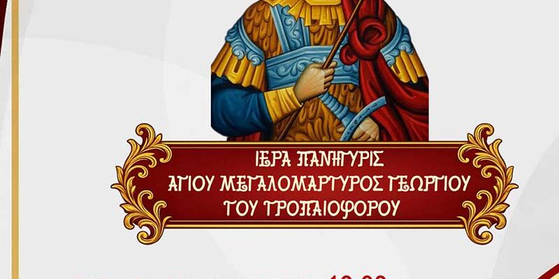 Ιερά Μονή Αγίων Παντελεήμονος και Ευβούλης Αμυνταίου, Πανήγυρις Αγίου Γεωργίου