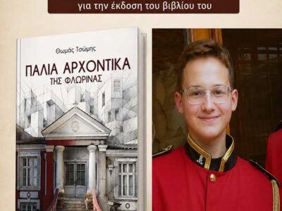 Η Διεύθυνση Δευτεροβάθμιας Εκπαίδευσης Φλώρινας συγχαίρει θερμά τον μαθητή του 1ου ΓΕΛ Φλώρινας, Θωμά Τσώμη