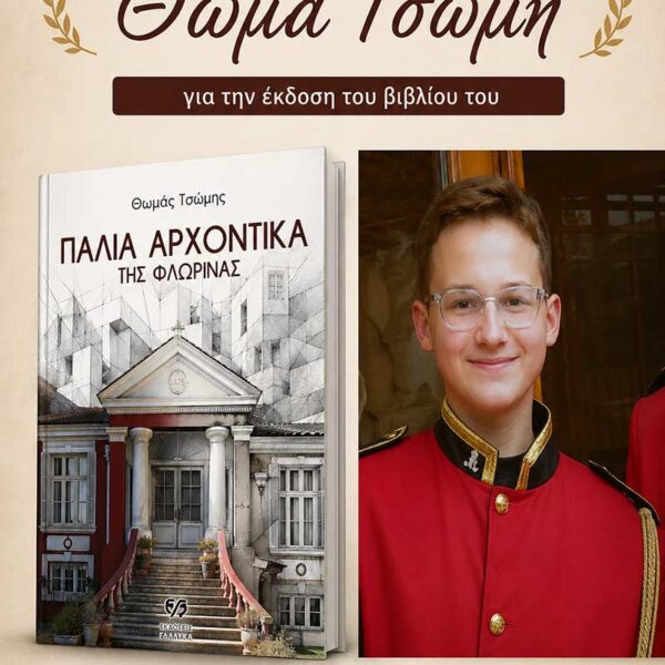 Η Διεύθυνση Δευτεροβάθμιας Εκπαίδευσης Φλώρινας συγχαίρει θερμά τον μαθητή του 1ου ΓΕΛ Φλώρινας, Θωμά Τσώμη