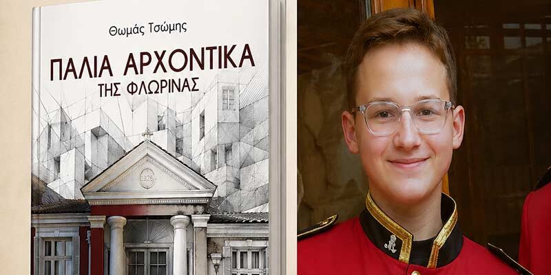 Η Διεύθυνση Δευτεροβάθμιας Εκπαίδευσης Φλώρινας συγχαίρει θερμά τον μαθητή του 1ου ΓΕΛ Φλώρινας, Θωμά Τσώμη
