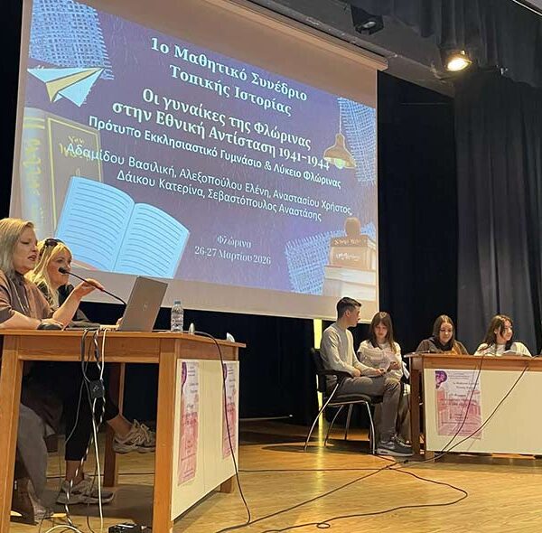 1ο Μαθητικό Συνέδριο Τοπικής Ιστορίας - Η Φλώρινα και η ευρύτερη περιοχή της από το 1900 έως το 1950