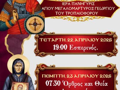 Πανήγυρις Ιερού Παρεκκλησίου Αγίου Γεωργίου Φιλώτα