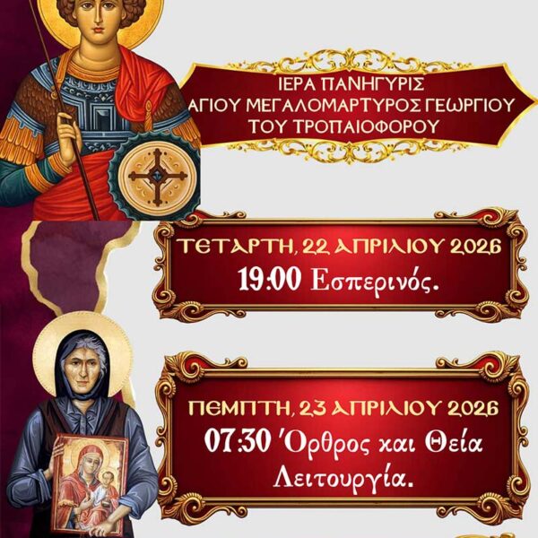 Πανήγυρις Ιερού Παρεκκλησίου Αγίου Γεωργίου Φιλώτα