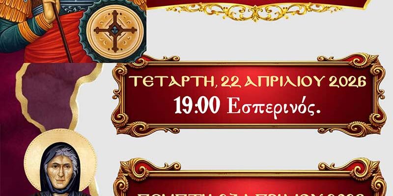 Πανήγυρις Ιερού Παρεκκλησίου Αγίου Γεωργίου Φιλώτα