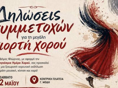 Δήμος Φλώρινας: Κάλεσμα σε πολιτιστικούς συλλόγους και χορευτικές ομάδες για τη μεγάλη γιορτή χορού