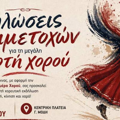 Δήμος Φλώρινας: Κάλεσμα σε πολιτιστικούς συλλόγους και χορευτικές ομάδες για τη μεγάλη γιορτή χορού