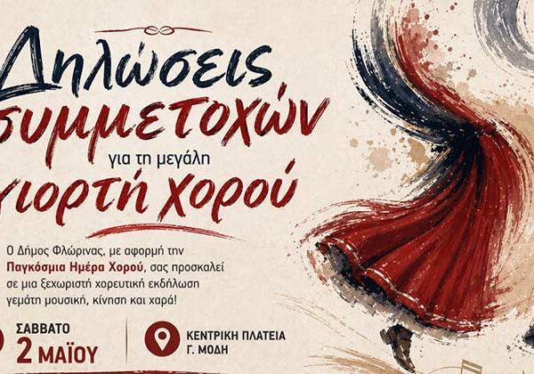 Δήμος Φλώρινας: Κάλεσμα σε πολιτιστικούς συλλόγους και χορευτικές ομάδες για τη μεγάλη γιορτή χορού