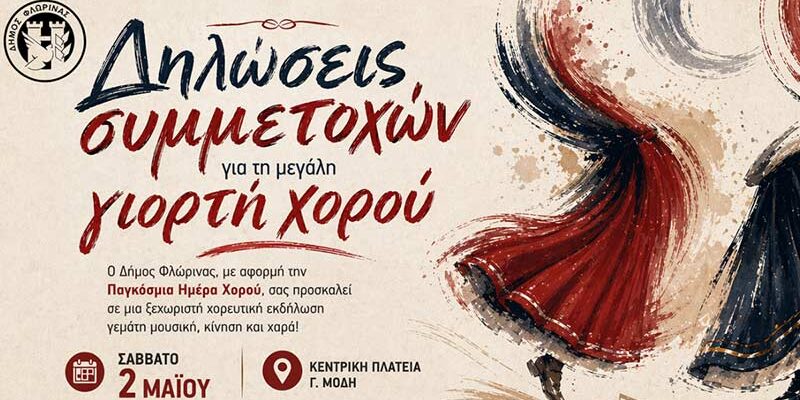 Δήμος Φλώρινας: Κάλεσμα σε πολιτιστικούς συλλόγους και χορευτικές ομάδες για τη μεγάλη γιορτή χορού