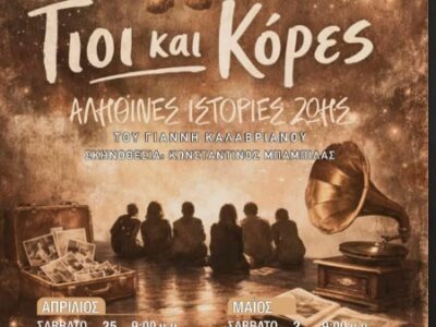 Το Βόρειο Πεδίο παρουσιάζει την θεατρική παράσταση: ΓΙΟΙ ΚΑΙ ΚΟΡΕΣ: Η ΕΛΛΑΔΑ ΤΟΥ 20ου ΑΙΩΝΑ