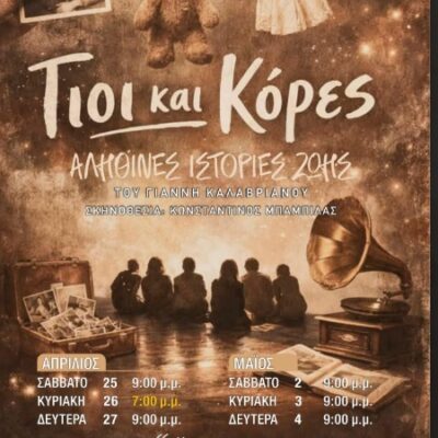 Το Βόρειο Πεδίο παρουσιάζει την θεατρική παράσταση: ΓΙΟΙ ΚΑΙ ΚΟΡΕΣ: Η ΕΛΛΑΔΑ ΤΟΥ 20ου ΑΙΩΝΑ