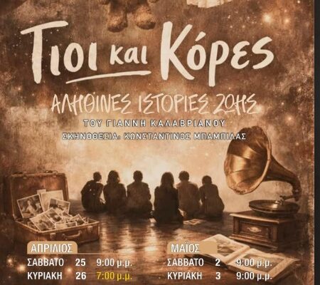 Το Βόρειο Πεδίο παρουσιάζει την θεατρική παράσταση: ΓΙΟΙ ΚΑΙ ΚΟΡΕΣ: Η ΕΛΛΑΔΑ ΤΟΥ 20ου ΑΙΩΝΑ