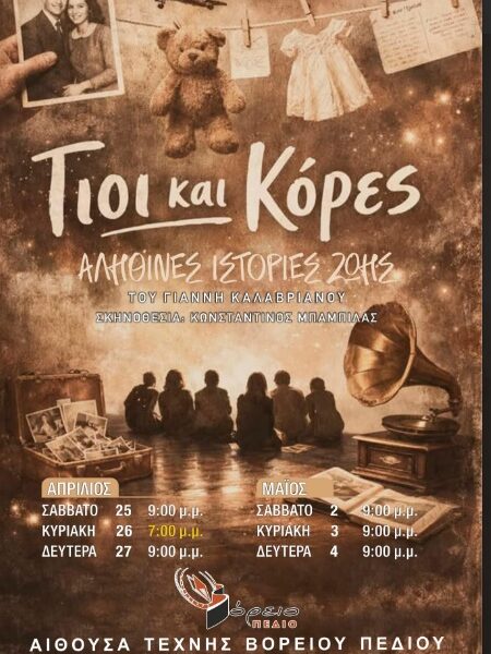 Το Βόρειο Πεδίο παρουσιάζει την θεατρική παράσταση: ΓΙΟΙ ΚΑΙ ΚΟΡΕΣ: Η ΕΛΛΑΔΑ ΤΟΥ 20ου ΑΙΩΝΑ