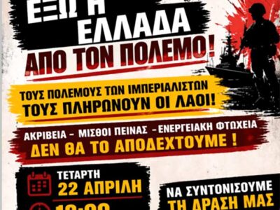 Κάλεσμα σε αντιπολεμική σύσκεψη αντίσταση στην ακρίβεια