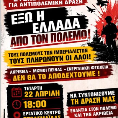 Κάλεσμα σε αντιπολεμική σύσκεψη αντίσταση στην ακρίβεια