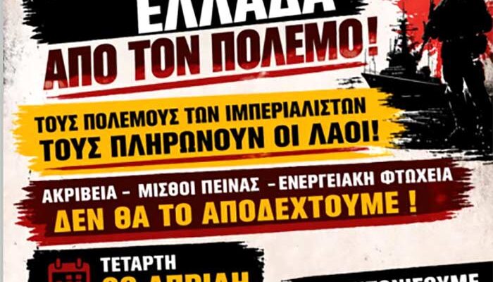 Κάλεσμα σε αντιπολεμική σύσκεψη αντίσταση στην ακρίβεια