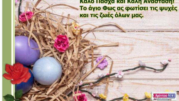 Πασχαλινές Ευχές από το amyntaionews.gr