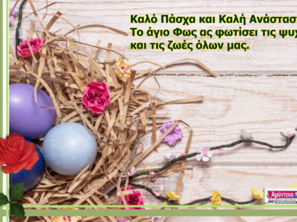Πασχαλινές Ευχές από το amyntaionews.gr