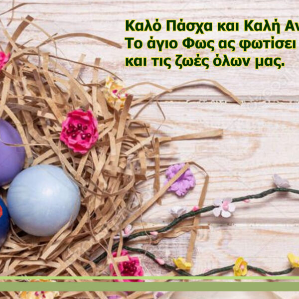 Πασχαλινές Ευχές από το amyntaionews.gr