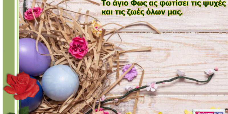 Πασχαλινές Ευχές από το amyntaionews.gr