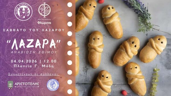 Αναβίωση του εθίμου «Λάζαρα» από τον Δήμο Φλώρινας και πολιτιστικούς συλλόγους