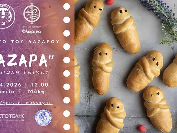 Αναβίωση του εθίμου «Λάζαρα» από τον Δήμο Φλώρινας και πολιτιστικούς συλλόγους