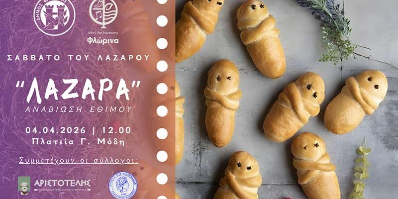Αναβίωση του εθίμου «Λάζαρα» από τον Δήμο Φλώρινας και πολιτιστικούς συλλόγους