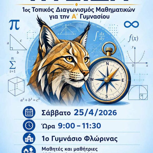 1ος Τοπικός Μαθηματικός Διαγωνισμός - Μαθηματική Πυξίδα