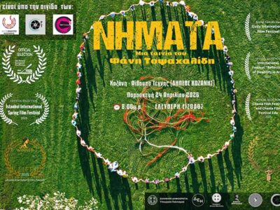 Η ταινία «Νήματα» παρουσιάζεται στο κοινό της Κοζάνης