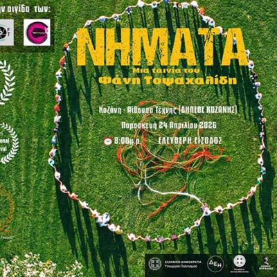 Η ταινία «Νήματα» παρουσιάζεται στο κοινό της Κοζάνης