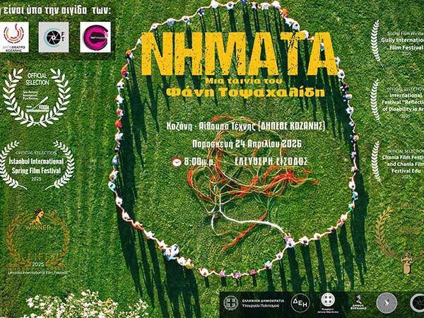 Η ταινία «Νήματα» παρουσιάζεται στο κοινό της Κοζάνης