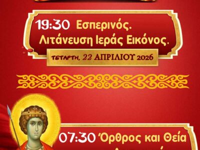 ΙΕΡΑ ΠΑΝΗΓΥΡΙΣ ΑΓΙΟΥ ΜΕΓΑΛΟΜΑΡΤΥΡΟΣ ΓΕΩΡΓΙΟΥ ΞΙΝΟΥ ΝΕΡΟΥ