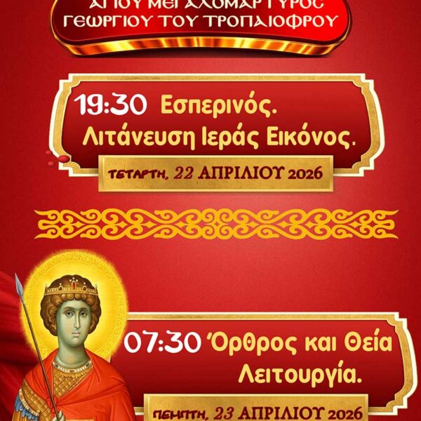 ΙΕΡΑ ΠΑΝΗΓΥΡΙΣ ΑΓΙΟΥ ΜΕΓΑΛΟΜΑΡΤΥΡΟΣ ΓΕΩΡΓΙΟΥ ΞΙΝΟΥ ΝΕΡΟΥ