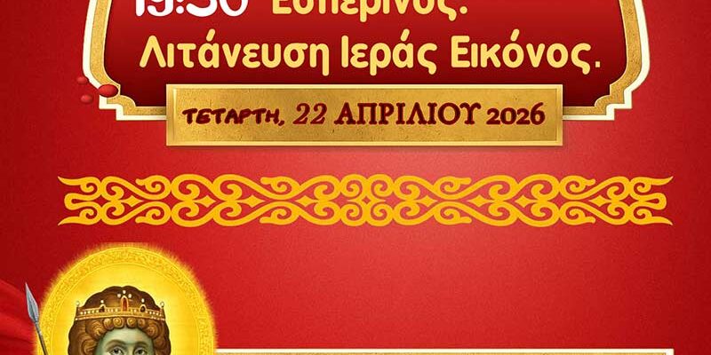 ΙΕΡΑ ΠΑΝΗΓΥΡΙΣ ΑΓΙΟΥ ΜΕΓΑΛΟΜΑΡΤΥΡΟΣ ΓΕΩΡΓΙΟΥ ΞΙΝΟΥ ΝΕΡΟΥ