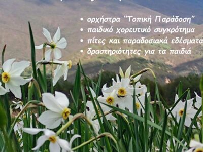 Η Γιορτή του Νάρκισσου την Πρωτομαγιά στην Πρέσπα