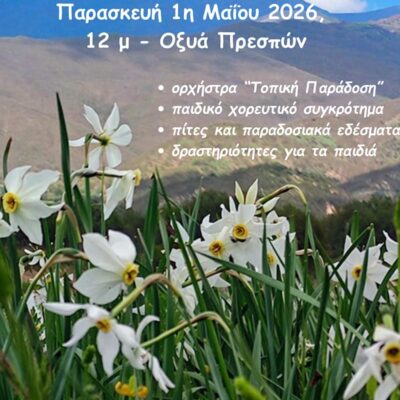 Η Γιορτή του Νάρκισσου την Πρωτομαγιά στην Πρέσπα