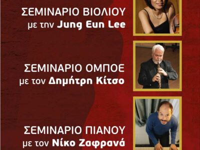 Tο Ωδείο Φλώρινας διοργανώνει σεμινάριο βιολιού, όμποε και πιάνου με τους διακεκριμένους καθηγητές και σολίστ Jung Eun Lee