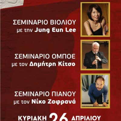 Tο Ωδείο Φλώρινας διοργανώνει σεμινάριο βιολιού, όμποε και πιάνου με τους διακεκριμένους καθηγητές και σολίστ Jung Eun Lee