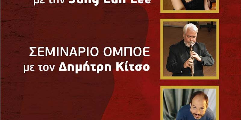 Tο Ωδείο Φλώρινας διοργανώνει σεμινάριο βιολιού, όμποε και πιάνου με τους διακεκριμένους καθηγητές και σολίστ Jung Eun Lee