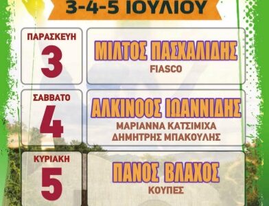 Φεστιβάλ STRANAFEST, για τρίτη συνεχόμενη χρονιάSTRANAFEST