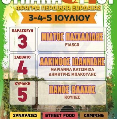 Φεστιβάλ STRANAFEST, για τρίτη συνεχόμενη χρονιάSTRANAFEST