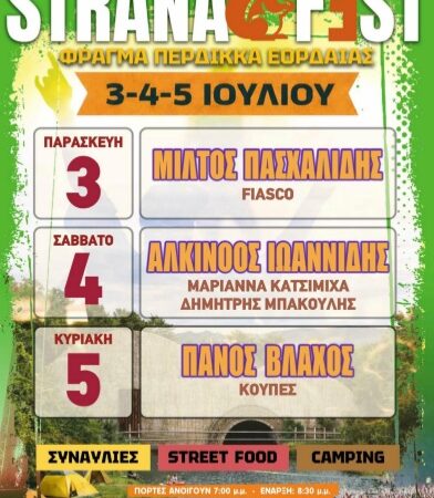 Φεστιβάλ STRANAFEST, για τρίτη συνεχόμενη χρονιάSTRANAFEST