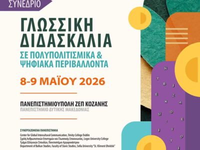 Διεθνές Συνέδριο «Γλωσσική Διδασκαλία σε Πολυπολιτισμικά και Ψηφιακά Περιβάλλοντα»